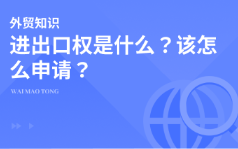 关于进出口权，外贸人需要知道哪些？必读攻略来啦！