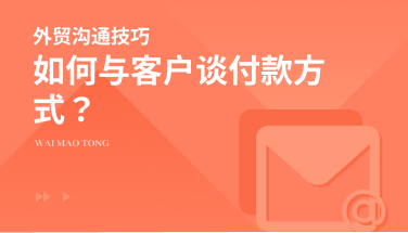 如何与客户谈付款方式？