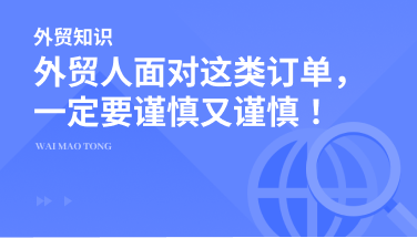 外贸人面对这类订单，一定要谨慎又谨慎！