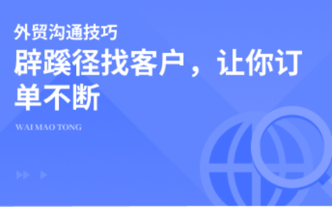 辟蹊径找客户，让你订单不断