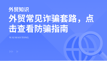 外贸圈也有“孤注一掷”同款诈骗，擦亮双眼保护好资产！