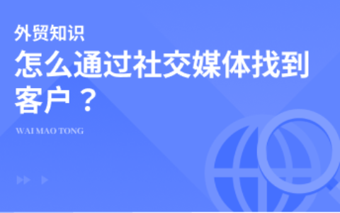 怎么通过社交媒体平台找到外贸客户？外贸新人不得不知的步骤！