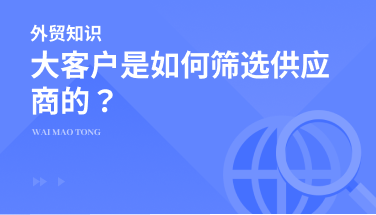 三个关键要素，让你知道大买家客户如何筛选供应商！