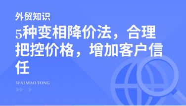 5种变相降价法，合理把控价格，又可以增加客户信任感！