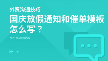 国庆放假通知和催单模板该怎么写？看这一篇带你搞定！