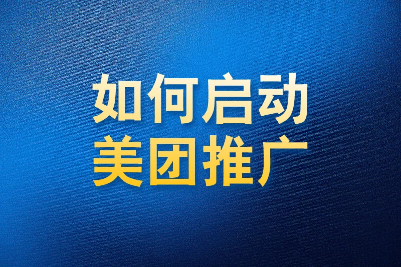 如何使用国内app版私域神器在美团外卖商家私信推广引流