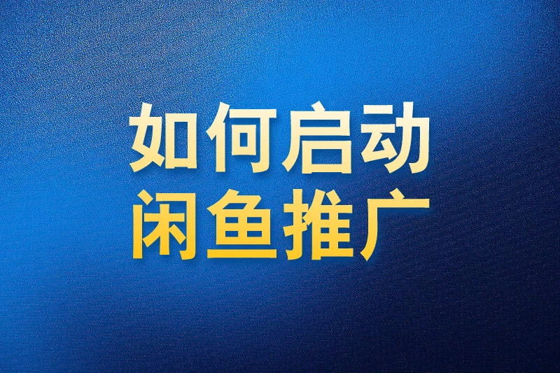 如何使用国内app版私域神器在闲鱼批量评论点赞视频推广引流