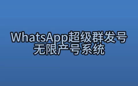 WhatsApp超级群发号无限产号系统工作原理解读视频