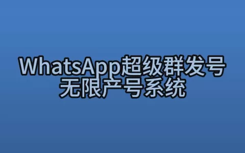 WhatsApp超级群发号无限产号系统工作原理解读视频