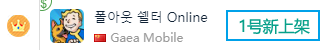 《辐射避难所OL》登上日本免费TOP1、韩国免费TOP2 | 一周手游出海榜