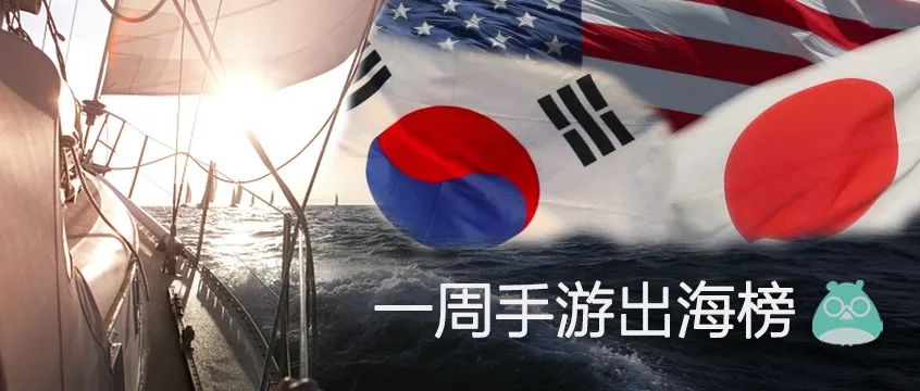 《辐射避难所OL》登上日本免费TOP1、韩国免费TOP2 | 一周手游出海榜