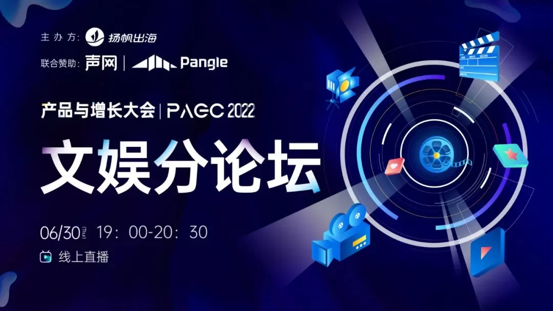 干货荟萃｜聚焦文娱出海 世纪优优/声网/Pangle/垦丁律所齐聚助力产品避坑突围迎增长