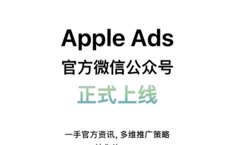 即刻关注！Apple Ads 官方微信公众号正式上线