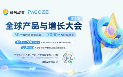 PAGC 2023丨一线出海大厂集结广州 探索2023出海增长良机