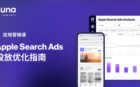 【建议收藏】从入门到进阶 一文解读高转化、低成本的Apple Search Ads投放指南