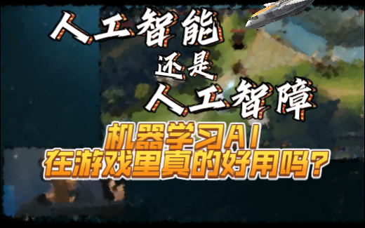 游戏中的机器学习AI真的好用吗？