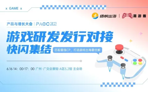 汇搜游网络、乐牛游戏、露珠游戏确认参加第三届全球产品与增长大会-游戏研发发行对接会