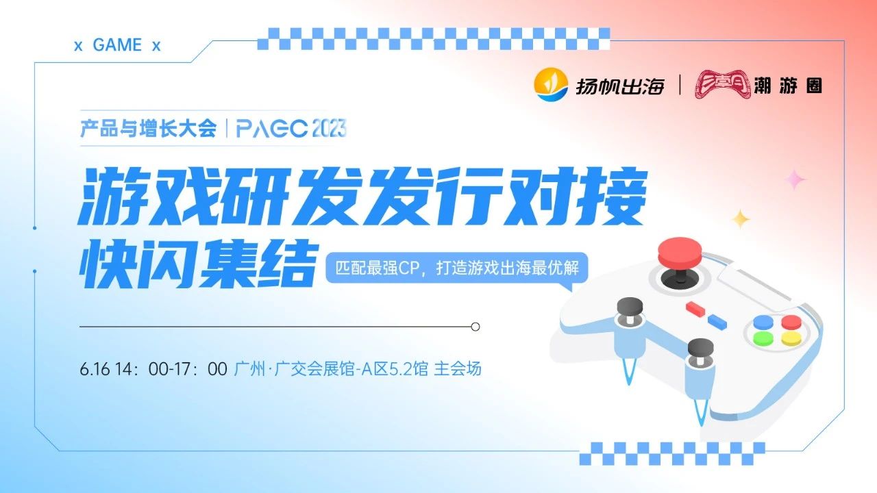 久游网络、乐享元游、深圳欣欣互动确认参加第三届全球产品与增长大会-游戏研发发行对接会