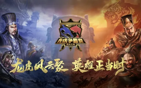 三周年之际推出新赛制，《三国志·战略版》的比赛让玩家打嗨了