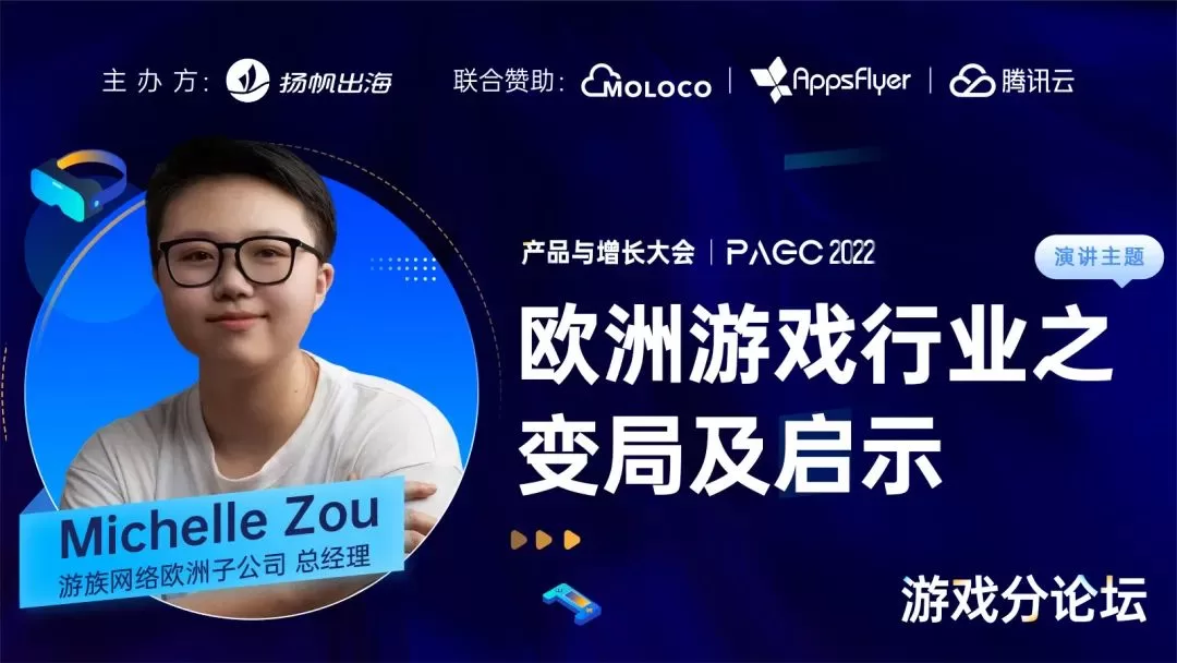 游族网络 Michelle Zou：聚焦德国、瑞典看欧洲游戏产业之变局及启示