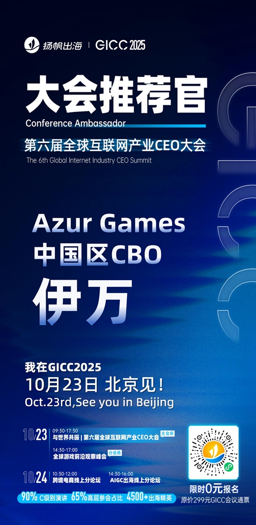 GICC推荐官 华清飞扬 COO 叶大鲁、开心灿烂 联合创始人 刘善泉、Azur Games 中国区CBO 伊万、奇游灵动 CEO 欧阳凯、龙图游戏 VP Grace、明日虫洞 产品VP 冀鑫 邀您参与GICC2025丨第六届全球互联网产业CEO大会！