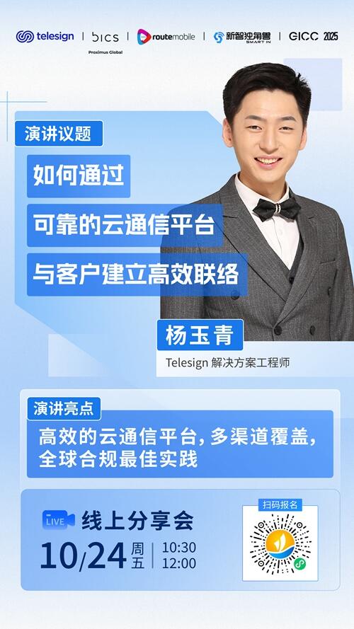 Telesign 解决方案工程师 杨玉青 确认担任 GICC2025丨第六届全球互联网产业CEO大会跨境电商线上峰会演讲嘉宾！