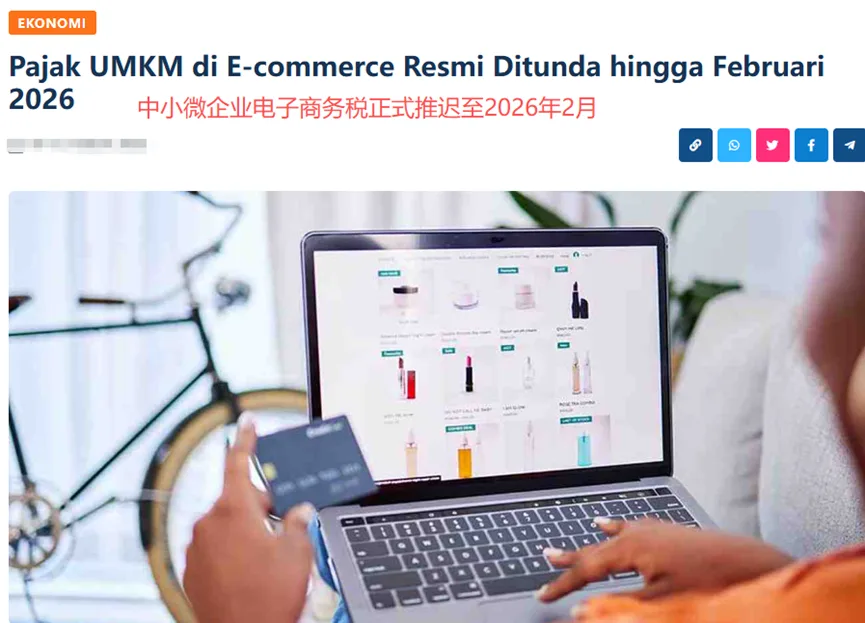 印尼税务大调整，电商税推迟至明年2月