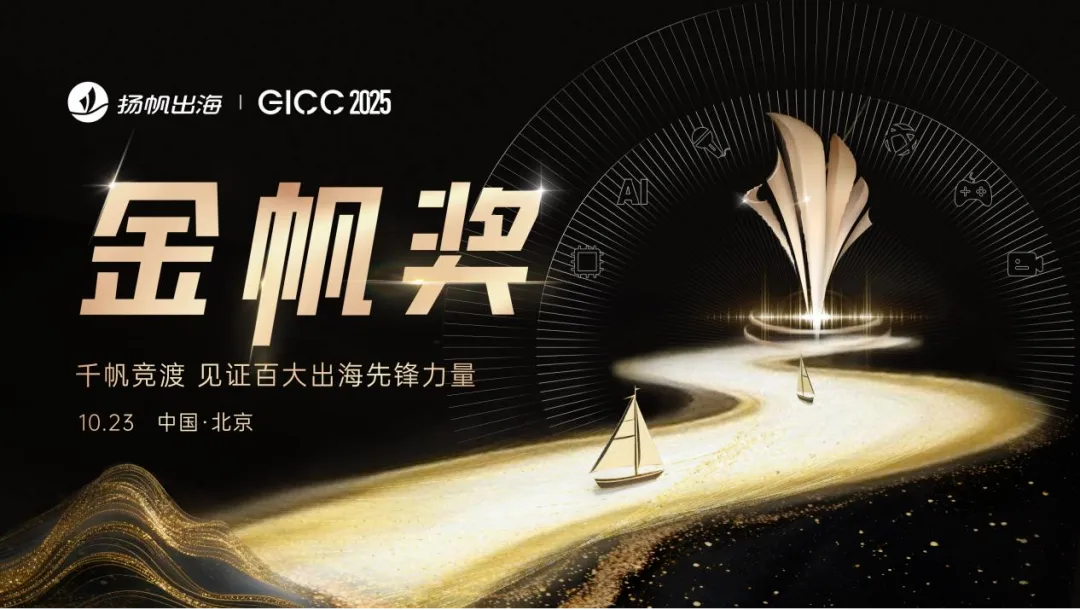 盛典时刻 | GICC 2025金帆奖八大奖项荣耀揭晓，礼赞出海卓越先锋！