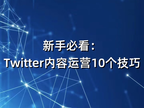 新手必看：Twitter内容运营10个技巧