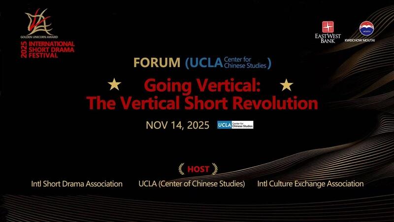 竖屏时代的短剧革命: 论坛（UCLA 中国研究中心）成功举行