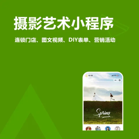 摄影艺术小程序(连锁门店、图文视频、 DIY表单、营销活动)