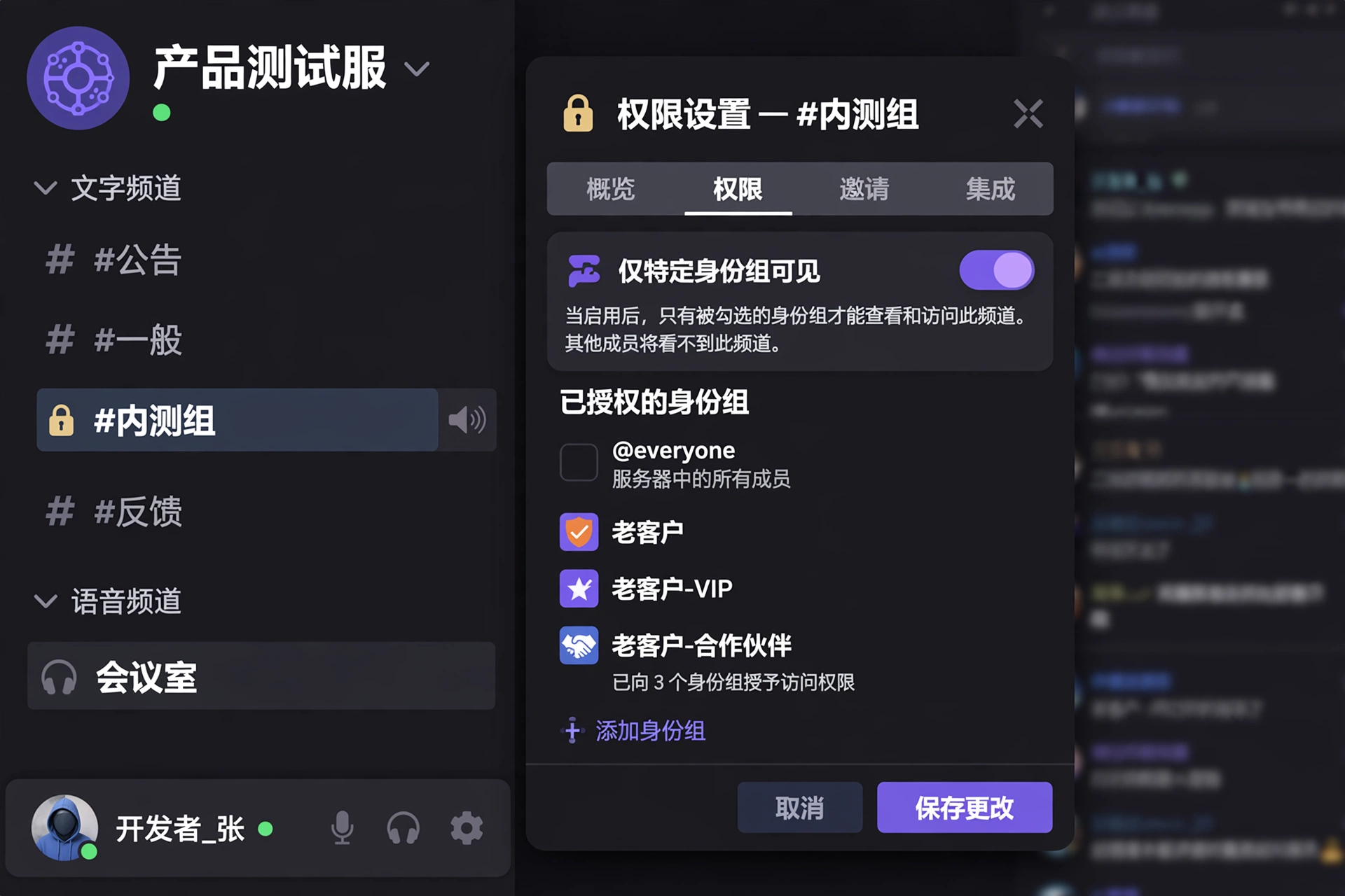Discord隐藏频道"内测组"的权限设置界面