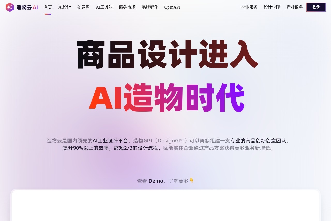 AI驱动的产品创新平台 - 造物云工业设计在线协作平台